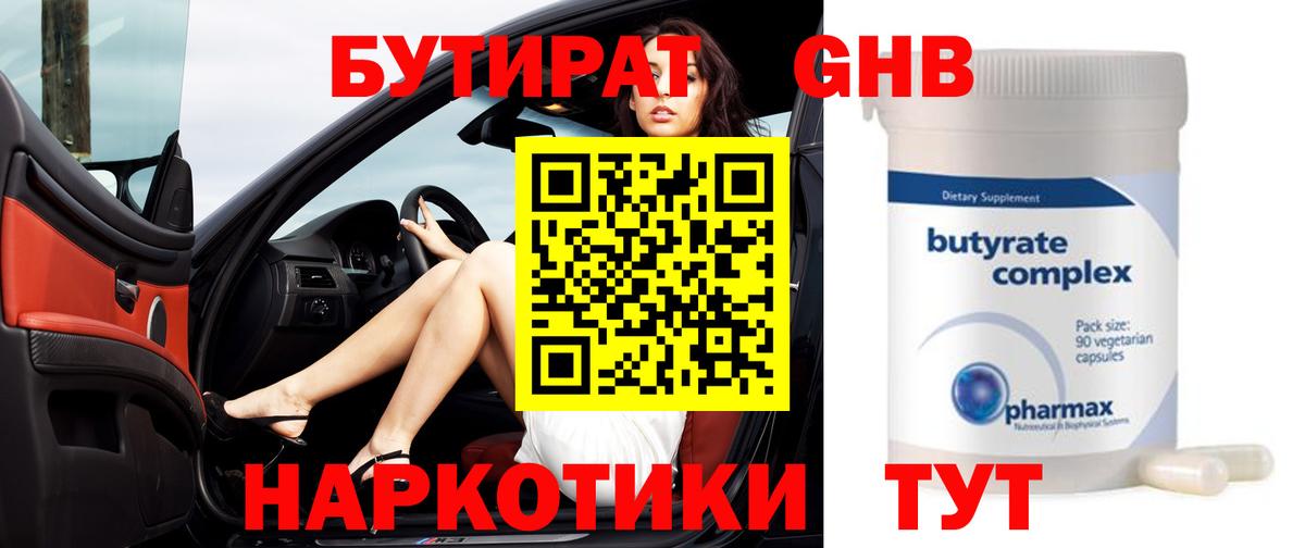 БУТИРАТ  Вход с VPN  Лабинск  Бутират 99% 